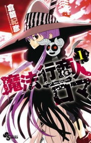 魔法行商人ロマ