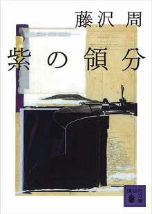 紫の領分
