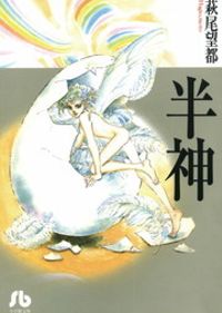 半神（フラワーコミックスα）