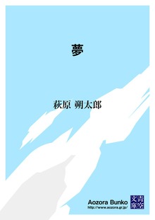 夢