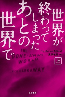 世界が終わってしまったあとの世界で