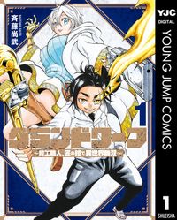 グランドワーフ～町工職人、匠の技で異世界無双～（ヤングジャンプコミックスDIGITAL）