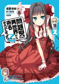 問題児たちが異世界から来るそうですよ？乙(2)