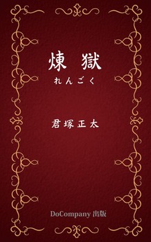 煉獄