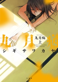 九月病