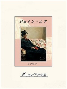 ジェイン・エア