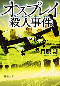 オスプレイ殺人事件