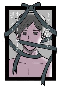 小山コータローの遺作イチ（ナンバーナイン）