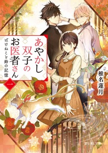 あやかし双子のお医者さん