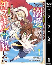 報われなかった村人A、貴族に拾われて溺愛される上に、実は持っていた伝説級の神スキルも覚醒した(ヤングジャンプコミックスDIGITAL)