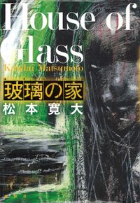 妖精の墓標（講談社ノベルス） - 文芸・小説│電子書籍無料試し読み 