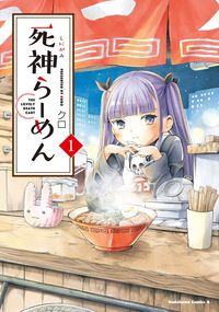 死神らーめん(角川コミックス・エース)