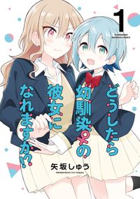 どうしたら幼馴染の彼女になれますか！？（バンブーコミックス）
