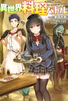 異世界料理バトル