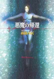 鬼畜のススメ 世の中を下品のどん底に叩き墜とせ！！ - 文芸・小説