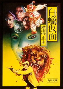 白蝋仮面
