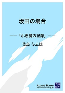 坂田の場合 ――「小悪魔の記録」――