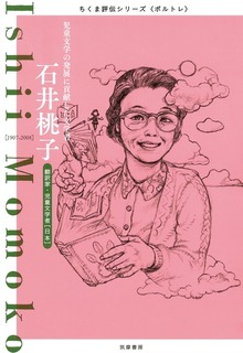 石井桃子 ──児童文学の発展に貢献した文学者