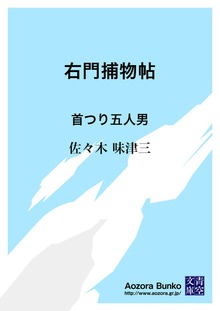 右門捕物帖 首つり五人男