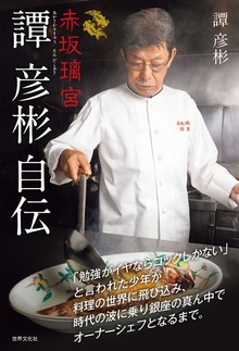 赤坂璃宮 譚 彦彬自伝