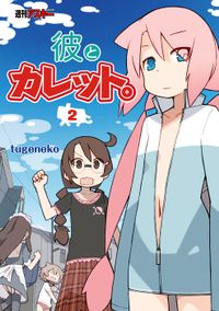 彼とカレット。２