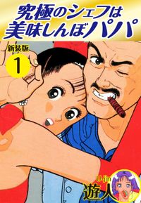 究極のシェフは美味しんぼパパ　新装版（ゴマブックス）