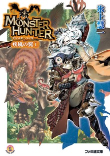 モンスターハンター 疾風の翼