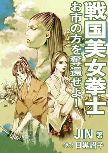 戦国美女拳士～お市の方を奪還せよ！～