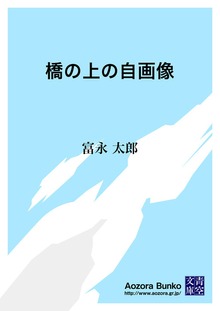 橋の上の自画像