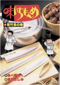 味いちもんめ（２）