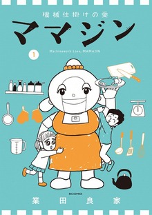 機械仕掛けの愛 ママジン