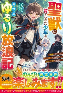 聖獣に育てられた少年の異世界ゆるり放浪記～神様からもらったチート魔法で、仲間たちとスローライフを満喫中～【電子限定SS付き】