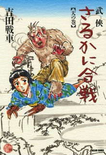 武侠さるかに合戦