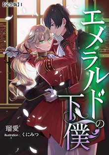 エメラルドの下僕【完全版】（アマゾナイトノベルズ）