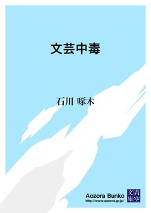 文芸中毒