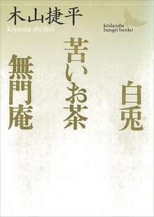 白兎・苦いお茶・無門庵