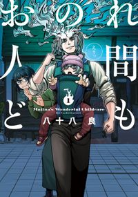 おのれ人間ども（青騎士コミックス）