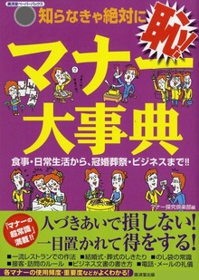 知らなきゃ絶対に恥！マナー大事典