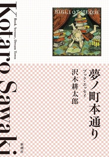 夢ノ町本通り―ブック・エッセイ―