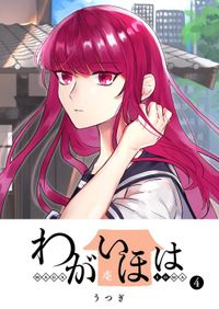 わがいほは（４）