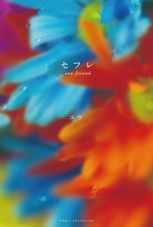 セフレ sex friend