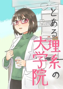とある理系の大学院