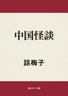 中国怪談