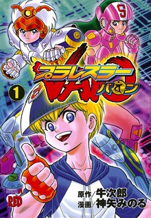 プラレスラーVAN