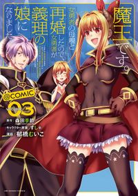 魔王です。女勇者の母親と再婚したので、女勇者が義理の娘になりました。@comic（３）