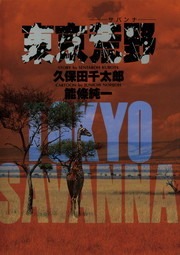 東京荒野（サバンナ）