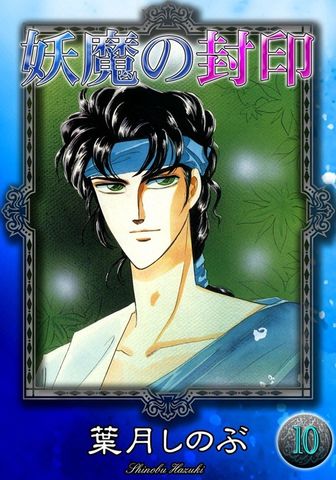 妖魔の封印　（10）