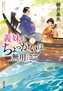 義妹にちょっかいは無用にて