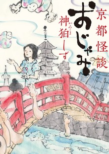 京都怪談 おじゃみ
