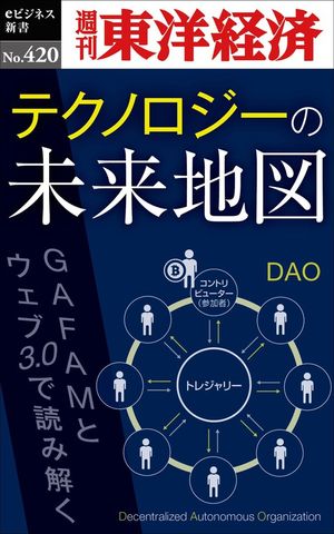 テクノロジーの未来地図―週刊東洋経済ｅビジネス新書Ｎo.420